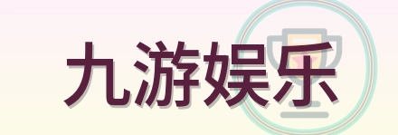 九游娱乐 Logo